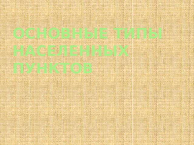 Основные типы населенных пунктов 