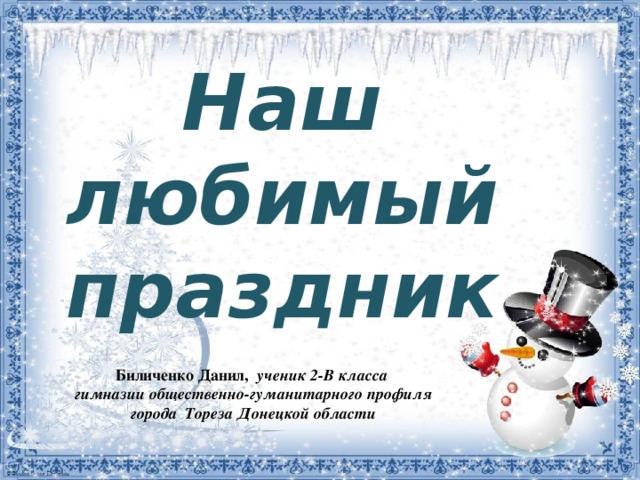 Наш любимый праздник Биличенко Данил, ученик 2-В класса гимназии общественно-гуманитарного профиля города Тореза Донецкой области 