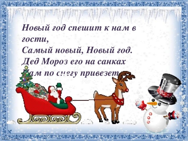 Дед мороз в гости приходи. Скоро новый год стихи. Новый год спешит к нам в гости. Новый год к нам мчится стихи. Стишок новый год к нам мчится.