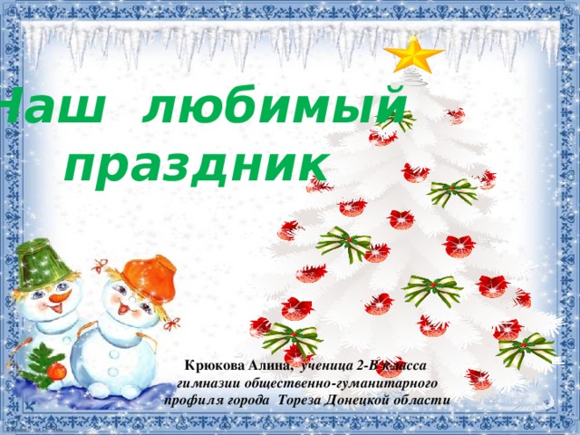 Наш любимый праздник Крюкова Алина, ученица 2-В класса гимназии общественно-гуманитарного профиля города Тореза Донецкой области 