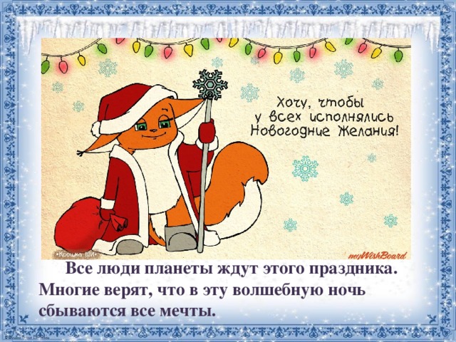  Все люди планеты ждут этого праздника. Многие верят, что в эту волшебную ночь сбываются все мечты. 