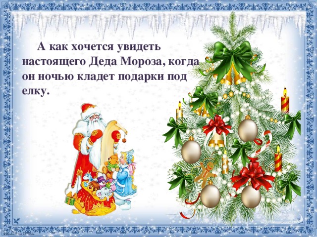 как сделать что приходил дед мороз