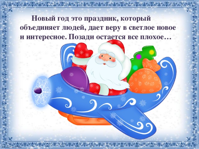  Новый год это праздник, который объединяет людей, дает веру в светлое новое и интересное. Позади остается все плохое… 