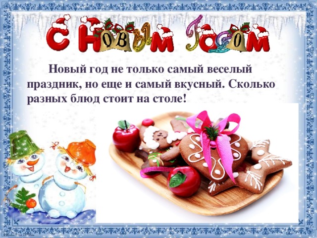  Новый год не только самый веселый праздник, но еще и самый вкусный. Сколько разных блюд стоит на столе! 