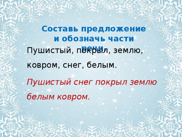 Снег составить слова. Предложение со словом снег. Пушистый снег покрыл землю. Пушистый снег придумать предложение. Предложения зима , снег, пушистый.