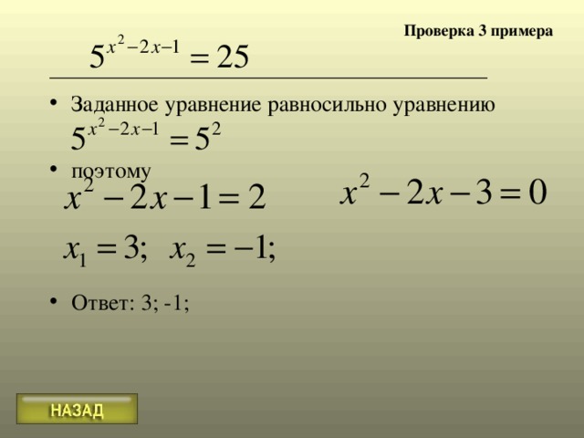 Проверка 3 примера Заданное уравнение равносильно уравнению  поэтому     Ответ: 3; -1; 