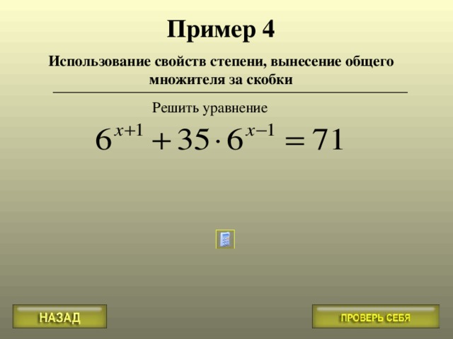 Пример 4 Использование свойств степени, вынесение общего множителя за скобки 