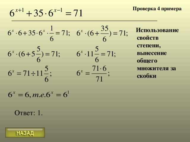 Проверка 4 примера  Использование свойств степени, вынесение общего множителя за скобки   Ответ: 1. 