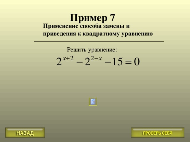 Пример 7 Применение способа замены и приведения к квадратному уравнению 