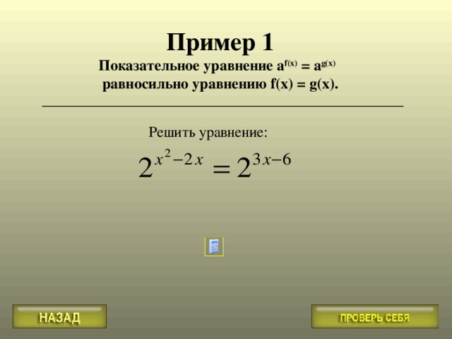 Пример 1 Показательное уравнение a f(x) = a g(x)  равносильно уравнению f(x) = g(x). Решить уравнение: 