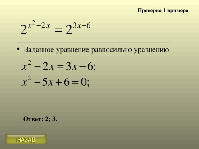 Ответ: 2; 3. Проверка 1 примера Заданное уравнение равносильно уравнению 