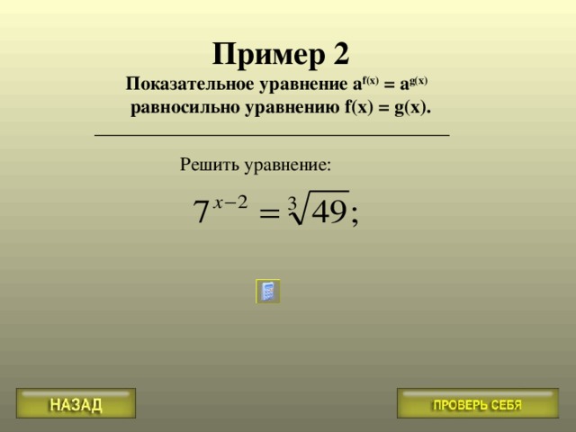 Пример 2 Показательное уравнение a f(x) = a g(x)  равносильно уравнению f(x) = g(x). Решить уравнение: 