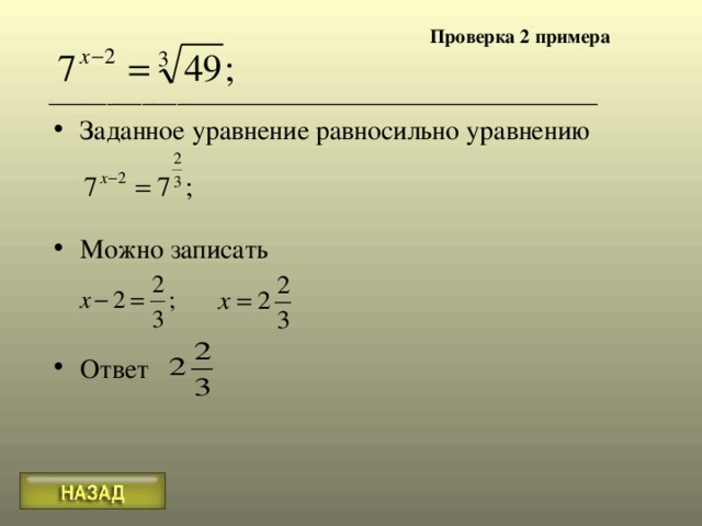 Проверка 2 примера Заданное уравнение равносильно уравнению   Можно записать   Ответ  