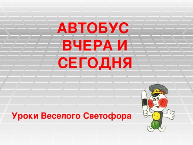 Автобус вчера и сегодня Уроки Веселого Светофора 