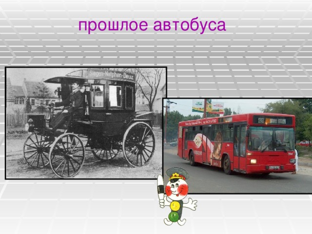 прошлое автобуса 