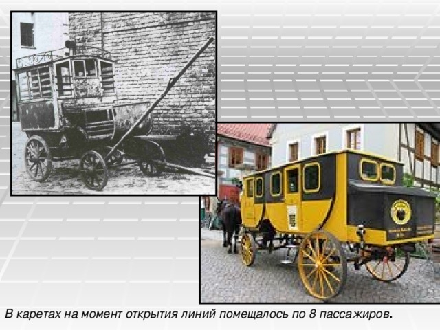 В каретах на момент открытия линий помещалось по 8 пассажиров . 