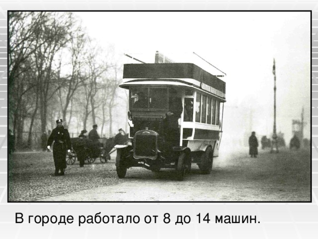 В городе работало от 8 до 14 машин. 