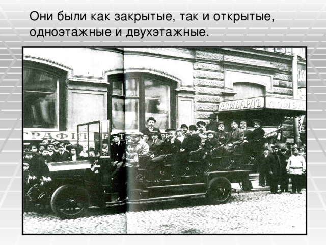  Они были как закрытые, так и открытые, одноэтажные и двухэтажные. 