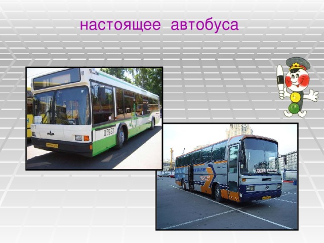 настоящее автобуса 