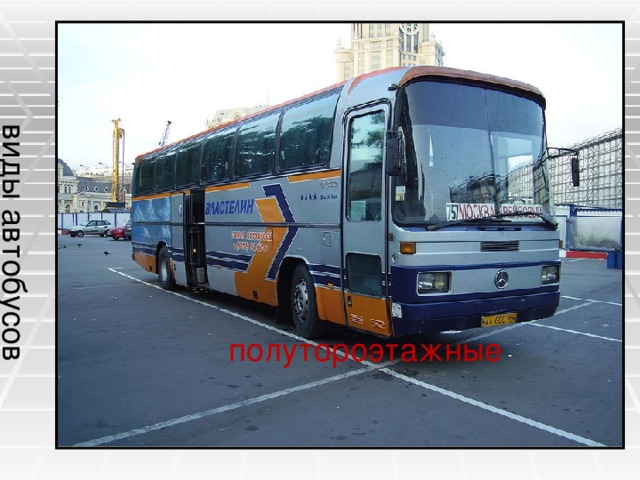 виды автобусов полутороэтажные 