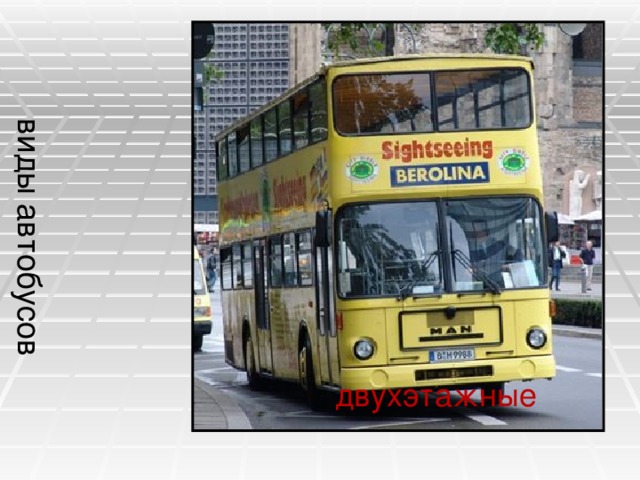 виды автобусов двухэтажные 