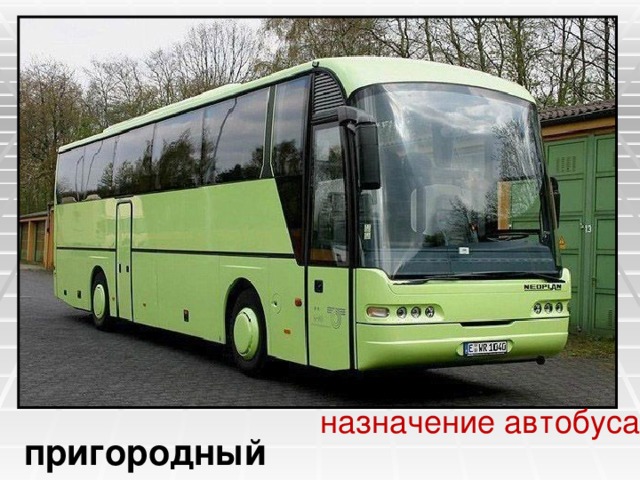 назначение автобуса пригородный 