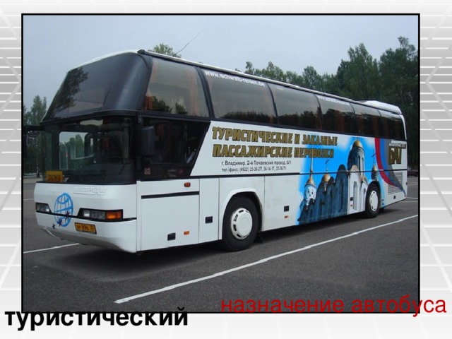 назначение автобуса туристический 