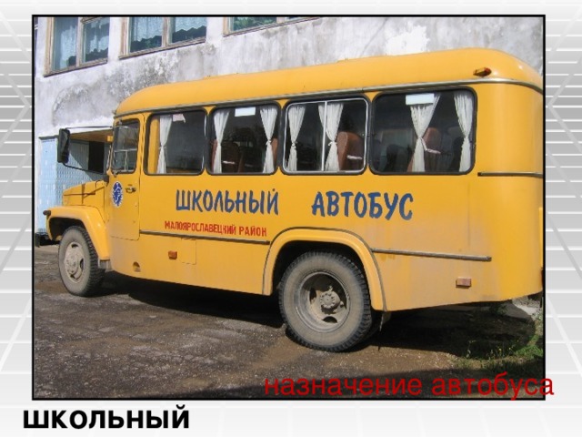 назначение автобуса школьный 