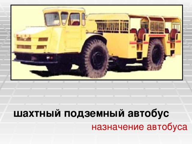 шахтный подземный автобус назначение автобуса 
