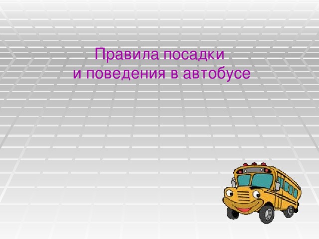 Правила посадки  и поведения в автобусе 