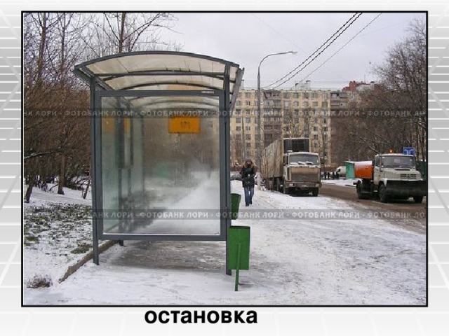 остановка 