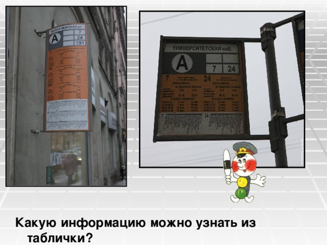 Какую информацию можно узнать из таблички? 