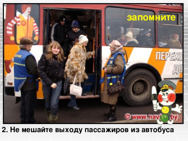 запомните 2. Не мешайте выходу пассажиров из автобуса 