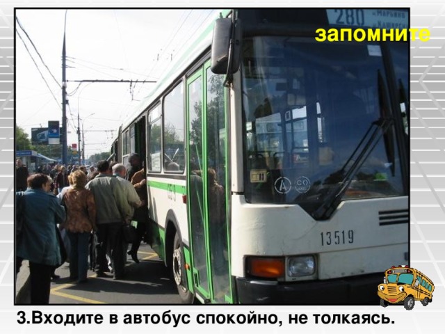 запомните 3.Входите в автобус спокойно, не толкаясь. 