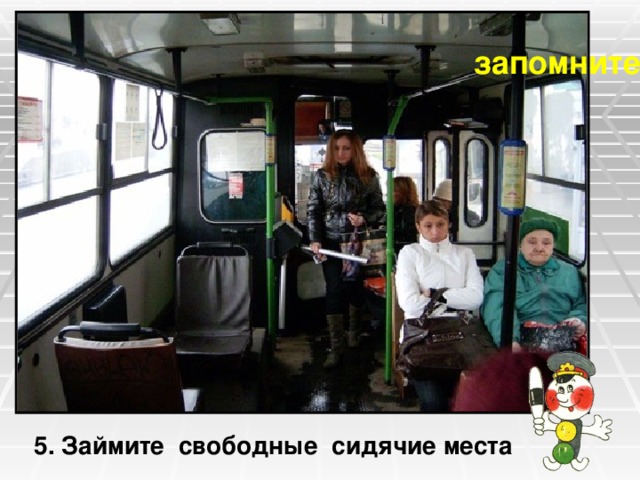 запомните 5. Займите свободные сидячие места 
