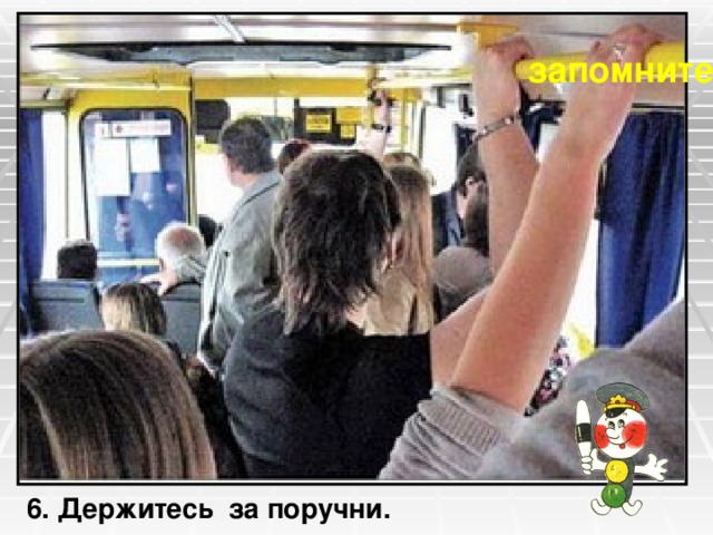 запомните 6. Держитесь за поручни. 