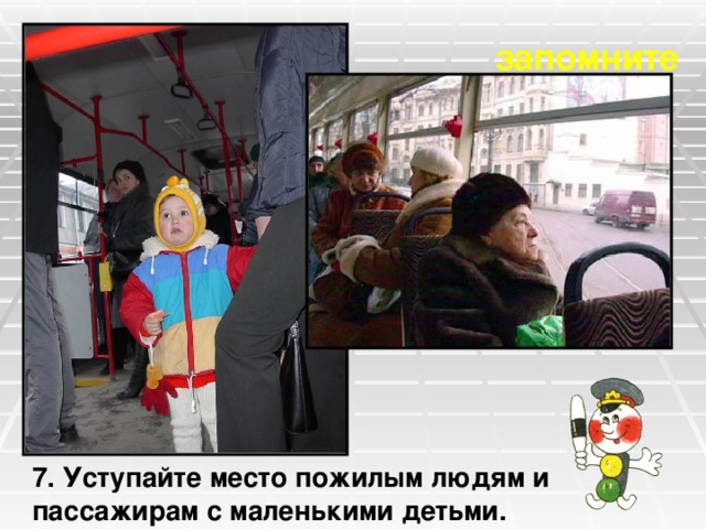 запомните 7. Уступайте место пожилым людям и пассажирам с маленькими детьми. 