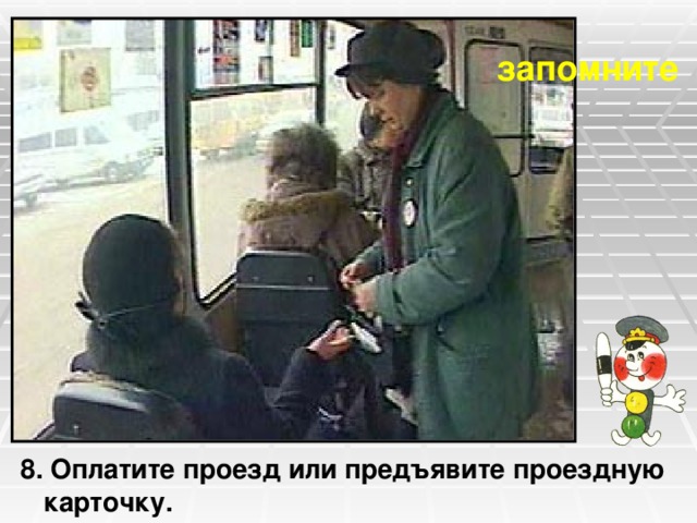 запомните 8. Оплатите проезд или предъявите проездную карточку. 