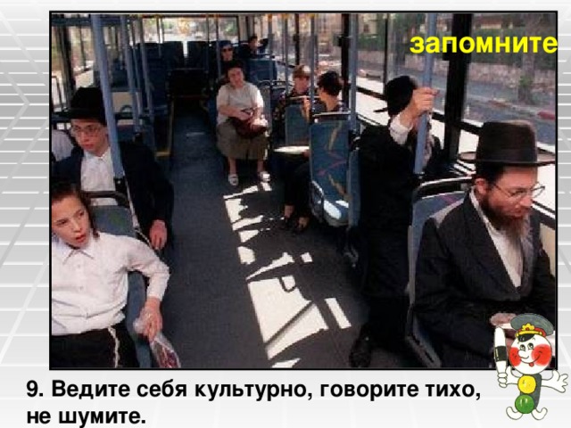 запомните 9. Ведите себя культурно, говорите тихо, не шумите. 