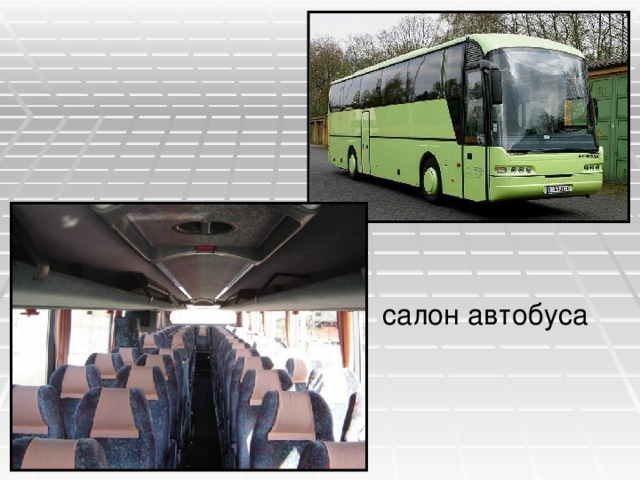  салон автобуса 