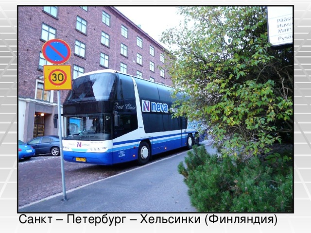 Санкт – Петербург – Хельсинки (Финляндия) 