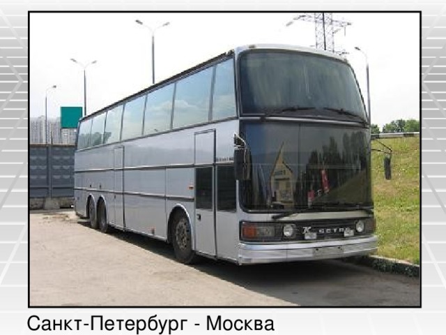 Санкт-Петербург - Москва 