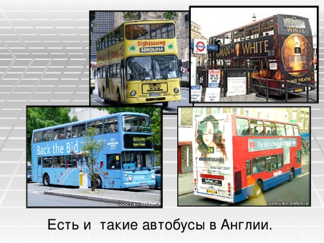  Есть и такие автобусы в Англии. 