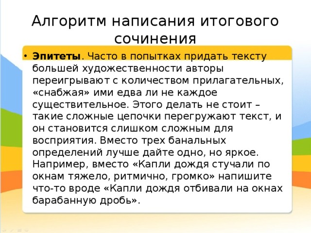 Эпитеты сочинение рассуждение. Эпитеты для сочинения. Алгоритм написания итогового сочинения. Эпитеты для эссе. Эпитет сочинение рассуждение.