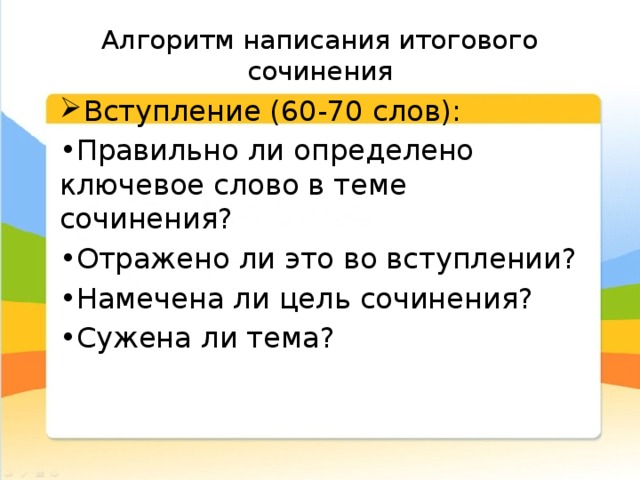 Итоговое сочинение слова. Алгоритм итогового сочинения. Алгоритм написания итогового сочинения. Вступление итогового сочинения. Втсупление итогово сочинения.