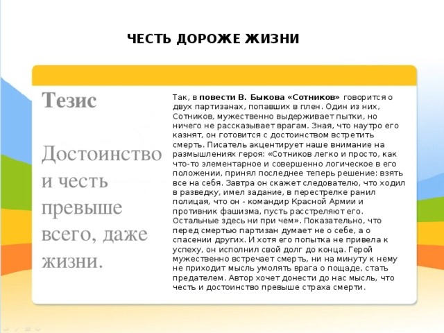 Может ли честь оказаться дороже жизни сочинение. Честь дороже жизни сочинение. Тезис достоинство. Честь и достоинство превыше всего. Честь дороже жизни.