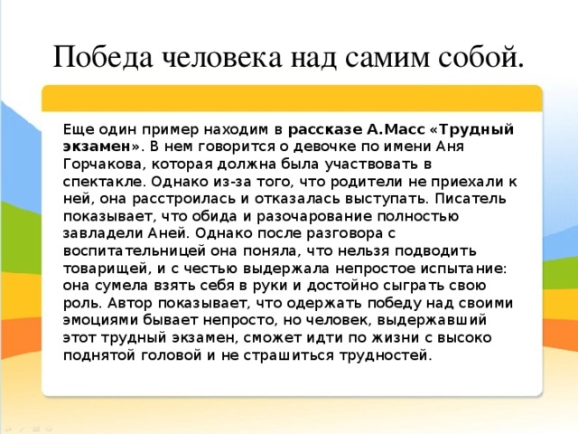 Роль автор. Победа человека над самим собой. Масс трудный экзамен о чём рассказ. Краткое произведение Анны масс трудный экзамен. Анна масс трудный экзамен.