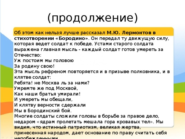 Какой мыслью и настроением пронизано стихотворение бородино