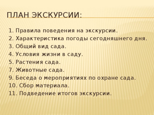 Составить план конспект экскурсии в природу осень