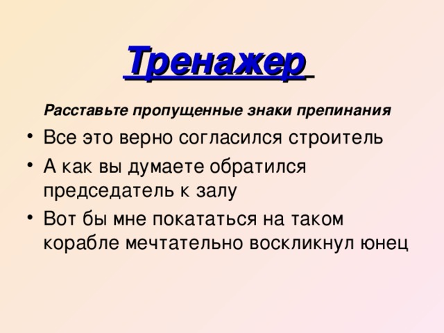 Тренажер  Расставьте пропущенные знаки препинания 